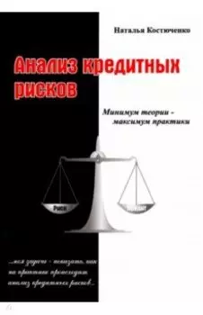 Анализ кредитных рисков