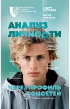 Анализ личности через профиль соцсетей. Интернет-разведка