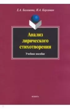Анализ лирического стихотворения. Учебное пособие