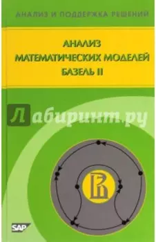 Анализ математических моделей. Базель II