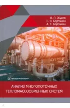 Анализ многопоточных тепломассообменных систем. Монография