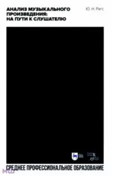 Анализ музыкального произведения. На пути к слушателю. Очерки. Учебное пособие для СПО