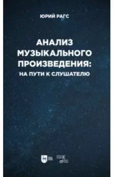 Анализ музыкального произведения. На пути к слушателю. Очерки