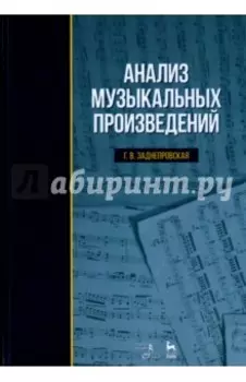 Анализ музыкальных произведений. Учебник