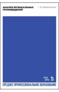 Анализ музыкальных произведений. Учебник для СПО