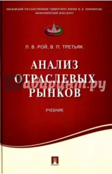 Анализ отраслевых рынков. Учебник