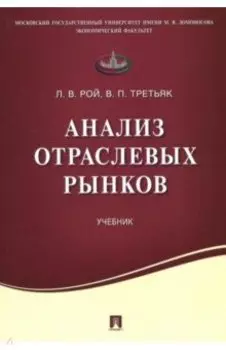 Анализ отраслевых рынков. Учебник