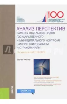 Анализ перспектив замены отдельных видов государственного и муниципального контроля саморегулирован.