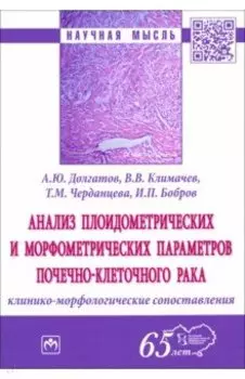 Анализ плоидометрических и морфометрических параметров почечно-клеточного рака. Монография
