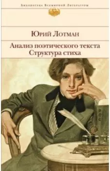 Анализ поэтического текста. Структура стиха