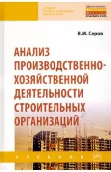 Анализ производственно-хозяйственной деятельности строительных организаций. Учебник