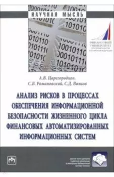 Анализ рисков в процессах обеспечении информационной безопасности. Монография