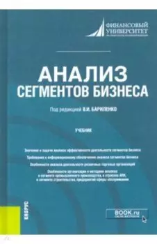 Анализ сегментов бизнеса. Учебник