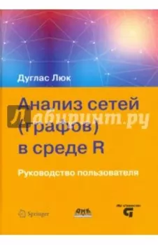 Анализ сетей (графов) в среде R. Руководство пользователя