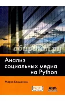 Анализ социальных медиа на Python