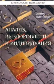 Анализ, выздоровление и индивидуация
