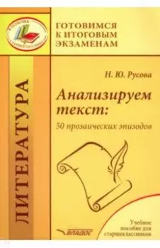 Анализируем текст. 50 прозаических эпизодов. Учебное пособие для старшеклассников