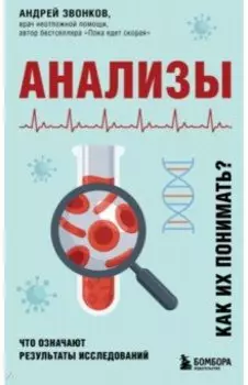 Анализы. Что означают результаты исследований
