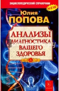 Анализы. Диагностика вашего здоровья