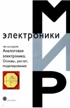 Аналоговая электроника. Основы, расчет, моделирование +CD