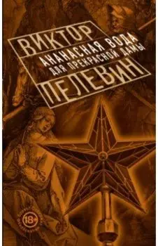 Ананасная вода для Прекрасной Дамы