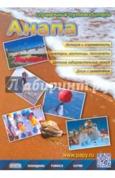 Анапа. Справочник-путеводитель