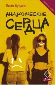 Анархические сердца