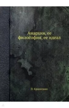 Анархия, ее философия, ее идеал