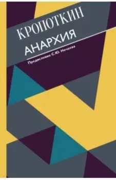 Анархия. С современными комментариями