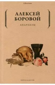 Анархизм