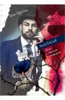 Анастасия. Дело о перстне с сапфиром