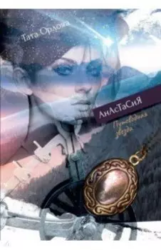Анастасия. Путеводная звезда