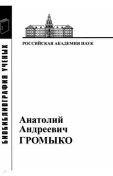 Анатолий Андреевич Громыко. 1932-2017
