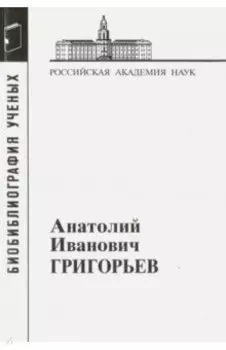 Анатолий Иванович Григорьев