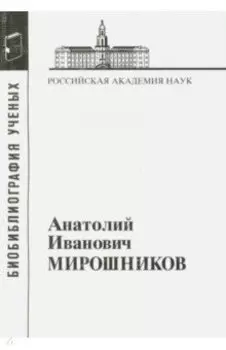 Анатолий Иванович Мирошников