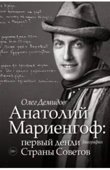 Анатолий Мариенгоф: первый денди Страны Советов