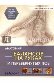 Анатомия балансов на руках и перевернутых поз
