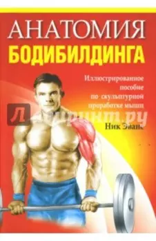 Анатомия бодибилдинга