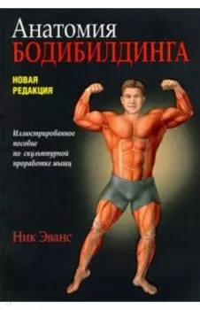 Анатомия бодибилдинга
