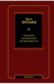 Анатомия человеческой деструктивности