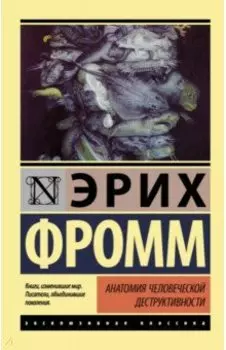 Анатомия человеческой деструктивности