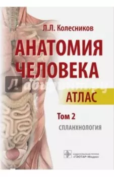 Анатомия человека. Атлас. Том 2. Спланхнология