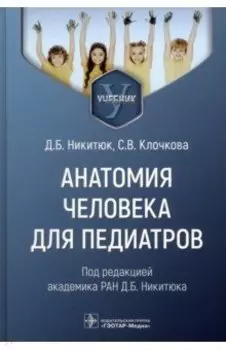 Анатомия человека для педиатров. Учебник