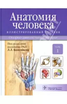 Анатомия человека. Иллюстрированный учебник. В 3-х томах. Том 1. Опорно-двигательный аппарат
