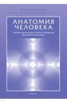 Анатомия человека (с основами динамической и спортивной морфологии). Учебник