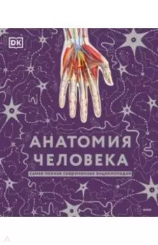 Анатомия человека. Самая полная современная энциклопедия