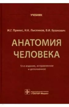 Анатомия человека. Учебник