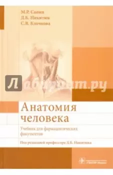 Анатомия человека. Учебник для фармацевтических факультетов