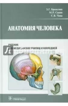Анатомия человека. Учебник для педагогических вузов