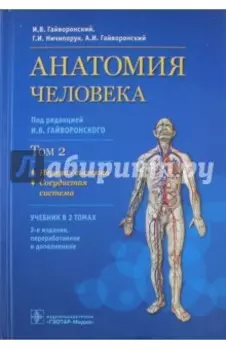 Анатомия человека. Учебник в 2 томах. Том 2. Нервная система. Сосудистая система